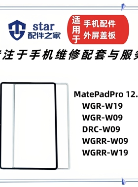 适用平板MatePadPro 12.6寸 DRC WGRR WGR-W09/W19盖板外屏幕玻璃