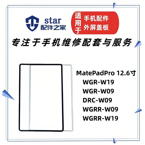 适用平板MatePadPro 12.6寸 DRC WGRR WGR-W09/W19盖板外屏幕玻璃