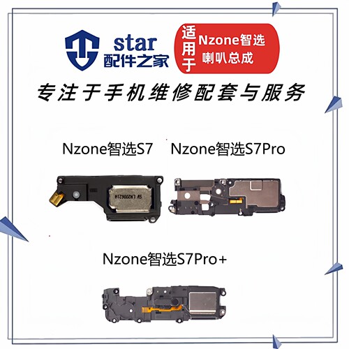 适用智选Nzone S7 S7Pro S7Pro+ SP100 200 300喇叭总 扬声器振铃