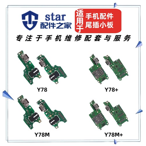 适用VIVO Y78 + Y78M M+尾插充电小板 USB送话器卡槽卡座耳机插孔