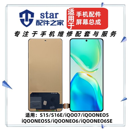 适用VIVO S15 S16E iQOO7 iQOONEO5 5S NEO6 6SE屏幕总成液晶显示