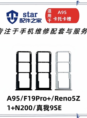 适用于OPPO A95 F19pro+ Reno5Z 一加N200 真我Realme9SE卡托卡槽