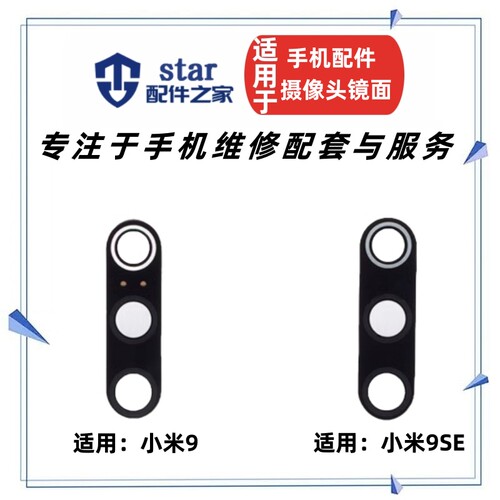 适用小米9M99SE摄像头镜面