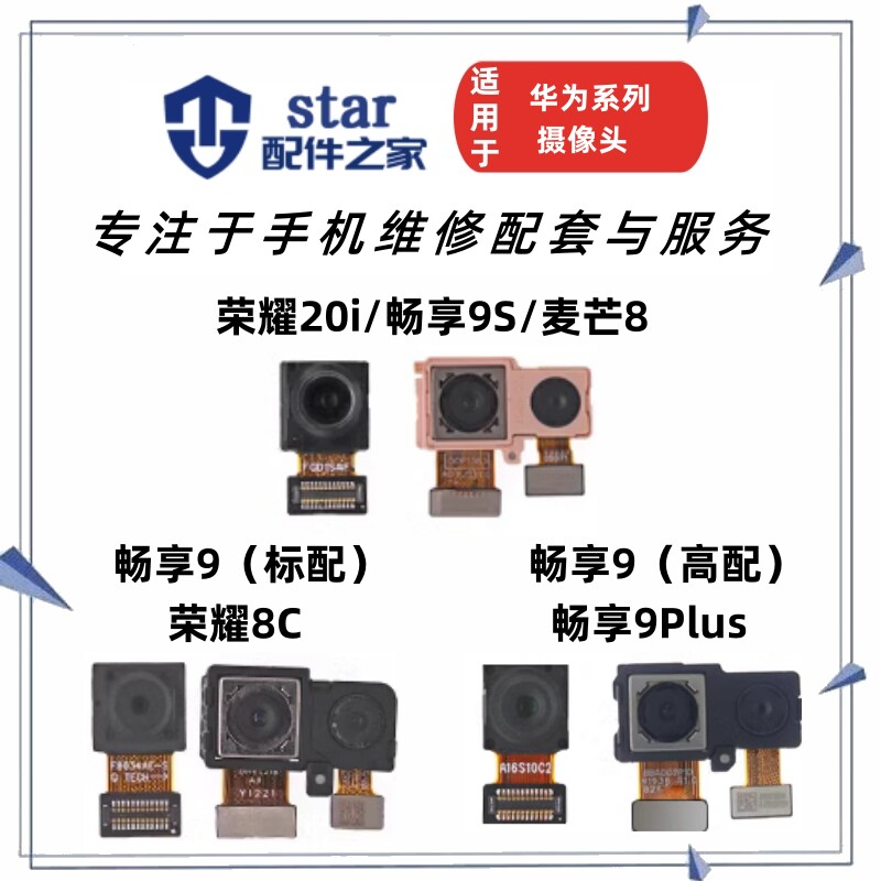 适用畅享9 9plus 荣耀20i 畅享9s 麦芒8前置后置摄像头照相机