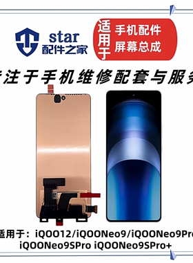 适用VIVO iQOO12 iQOONeo9 9Pro 9SPro +屏幕总成 液晶显示触摸