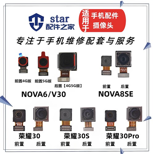 适用于Nova6 荣耀30 30S 30Pro V30 Nova8SE前置后置摄像头照相机