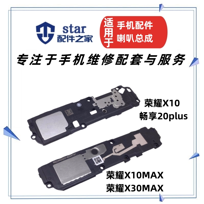 荣耀X10/畅享20plusx10max喇叭