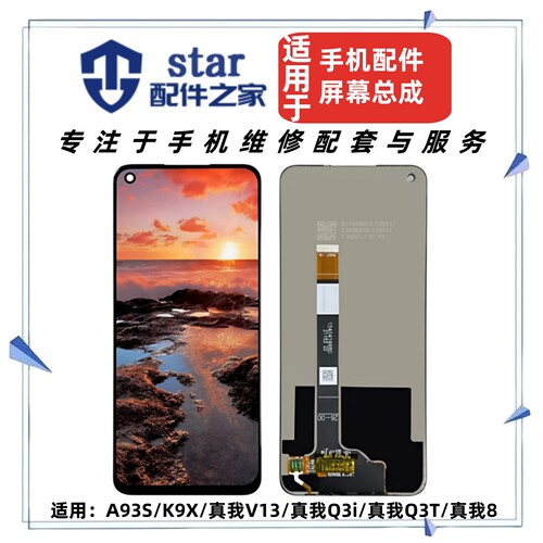 适用于OPPO A93S Realme真我8 Q3i Q3T V13 K9X屏幕总成显示液晶