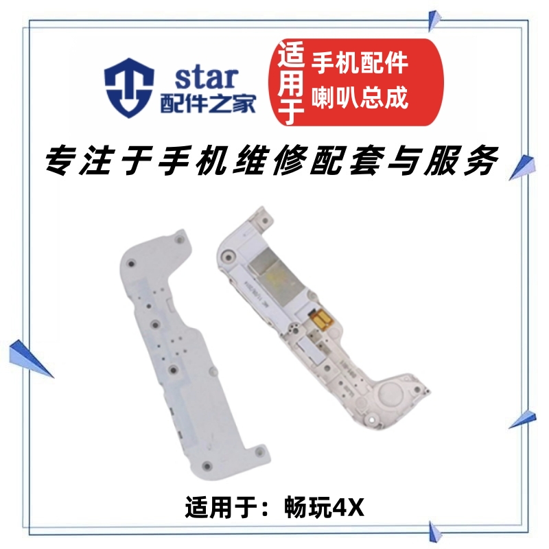 适用荣耀畅玩4X喇叭总成 Che1-CL20 CL10 UL00手机扬声器振铃响铃