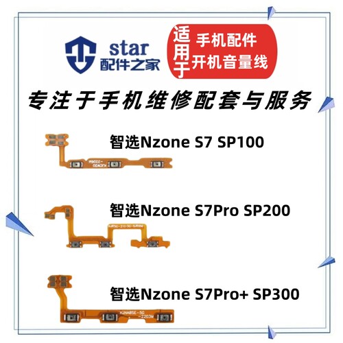 适用智选NzoneS7 S7Pro S7Pro+开机音量排线 SP100/200/300侧按键