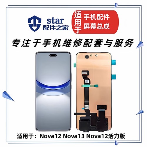 适用Nova12 Nova13 Nova12活力版屏幕总成 触摸显示液晶内外一体