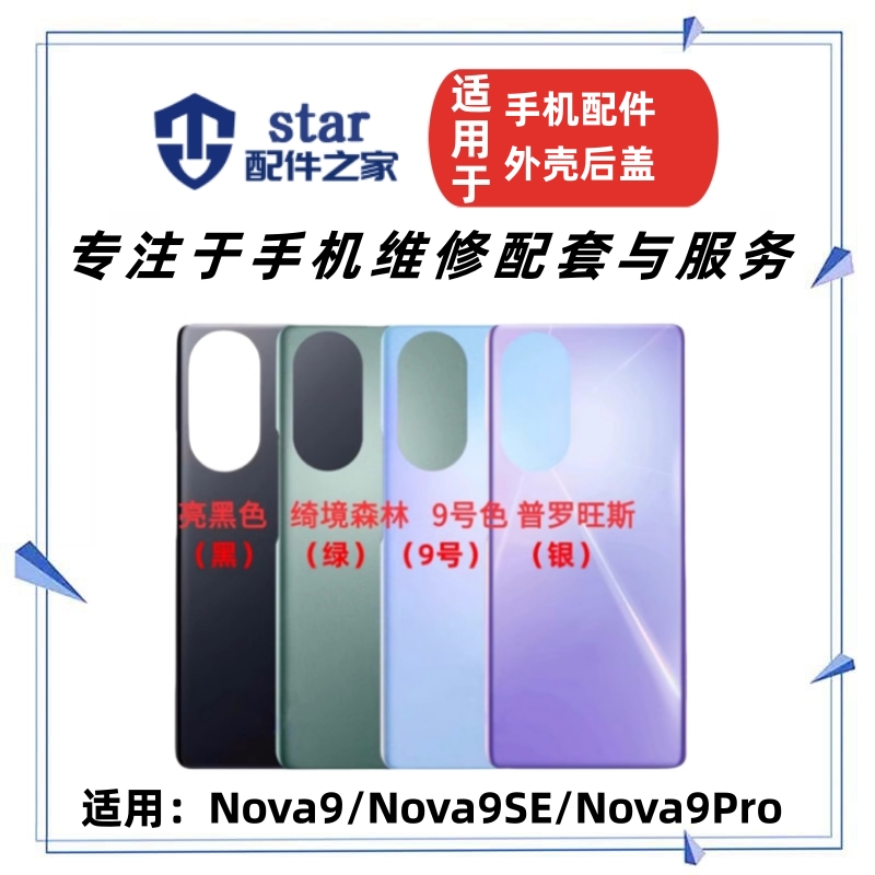 Nova9NOVA9SENOVA9PRO后盖
