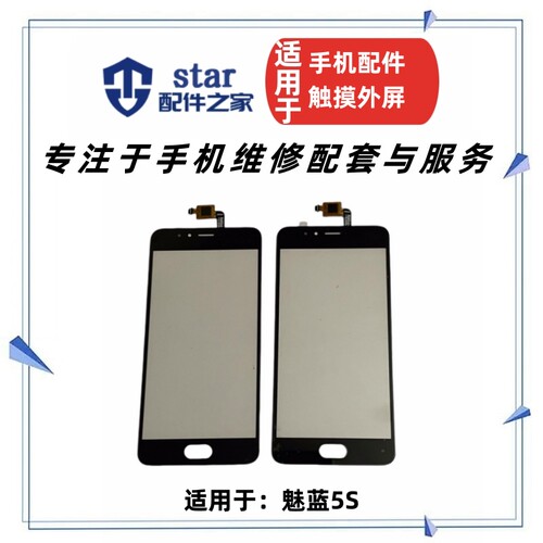 适用魅蓝5S触摸屏外屏幕触摸