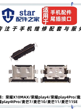 适用于荣耀X10MAX play4 4Pro 4tPro 魔术2 麦芒7 10 11 11SE尾插