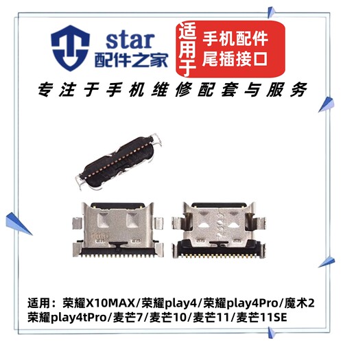 适用于荣耀X10MAX play4 4Pro 4tPro 魔术2 麦芒7 10 11 11SE尾插