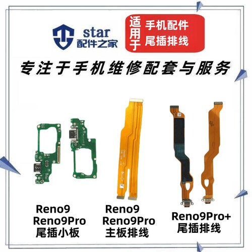适用OPPO Reno9 9Pro 9Pro+尾插充电小板送话器主板连接显示排线