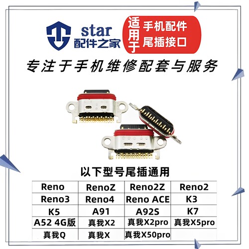 适用OPPO Reno/2/Z/2Z/Ace Reno3 3Pro K5 A91 A92S尾插充电接口