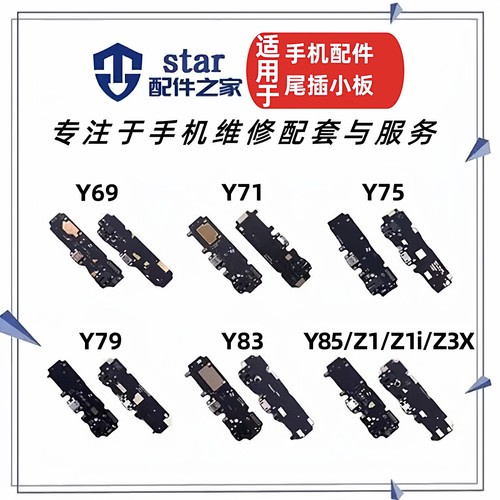 适用VO Y79 69 Y75 Y75S Y85 Y71 Z3X Z1i Y81尾插充电小板送话器