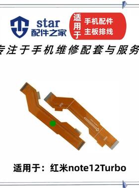适用红米note12Turbo 小米POCOF5尾插充电小板连接主板显示排线