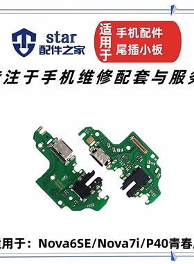 适用Nova6SE Nova7i P40青春尾插充电小板送话器耳机插孔USB接口