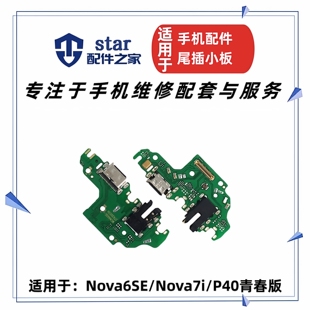 适用Nova6SE Nova7i P40青春尾插充电小板送话器耳机插孔USB接口
