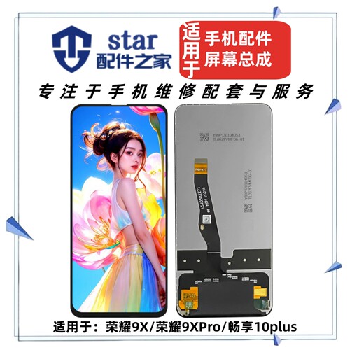 适用荣耀9X 9XPro 畅享10plus屏幕总成手机液晶显示触摸内外一体