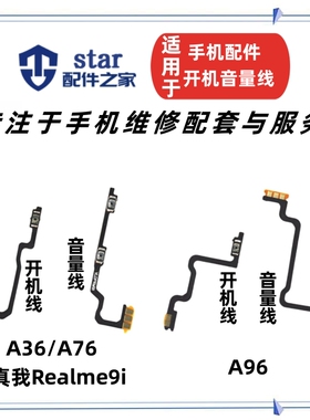 适用OPPO A36 A76 A96 Realme真我9i 开机音量排线开关电源侧按键