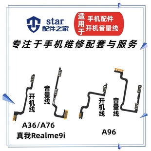 Realme真我9i 适用OPPO A96 A76 开机音量排线开关电源侧按键 A36