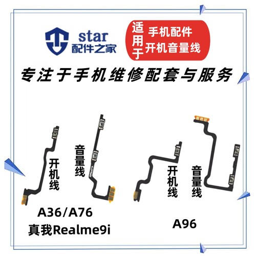 适用OPPO A36 A76 A96 Realme真我9i 开机音量排线开关电源侧按键
