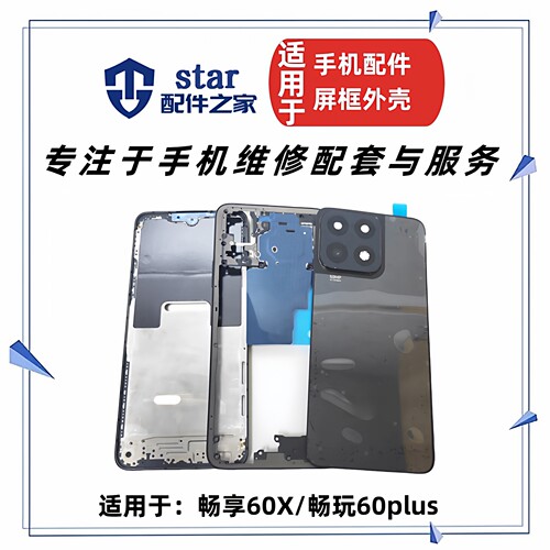 适用畅享60X 荣耀play9t 畅玩60Plus前壳边框中框屏幕外壳后盖A面
