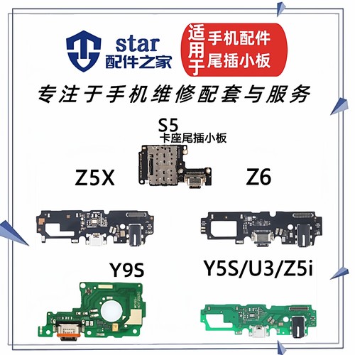 适用VIVO Z5X Z6 Y5S U3 Y9S S5 Z5i尾插小板送话器耳机充电排线
