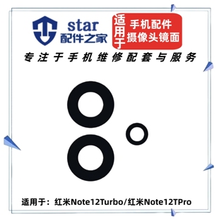 适用红米note12Turbo 12TPro后置摄像头镜片照相机镜头盖玻璃镜面