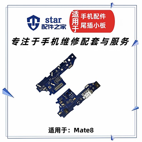 适用于MT8 Mate8 NXT-AL10 TL00尾插充电送话器小板接口USB排线