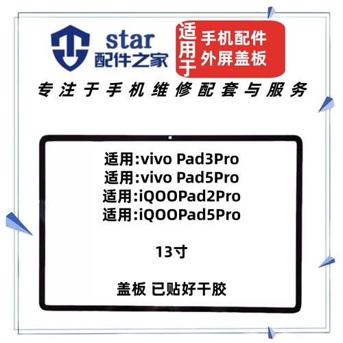 适用VIVO Pad3Pro Pad5Pro iQOO Pad2Pro外屏幕盖板PA2473 PA2475