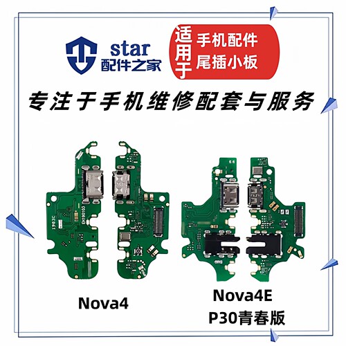 适用Nova4 Nova4E P30青春版 尾插充电小板USB接口话筒送话器耳机
