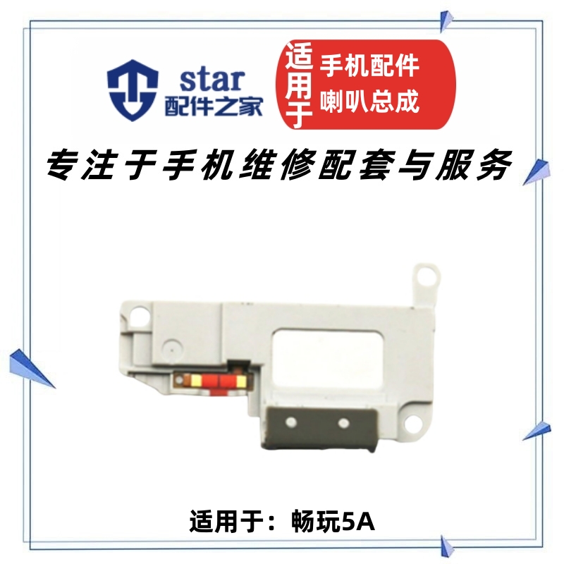 适用荣耀畅玩5A喇叭总成 CAM-AL00 TL00H UL00手机扬声器振铃响铃