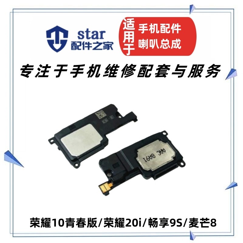 荣耀10青春版20i畅享9s喇叭