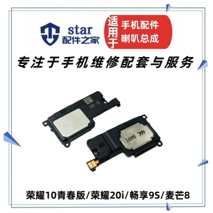 麦芒8喇叭总成 畅享9S 扬声器振铃响铃外放 20i 适用荣耀10青春版