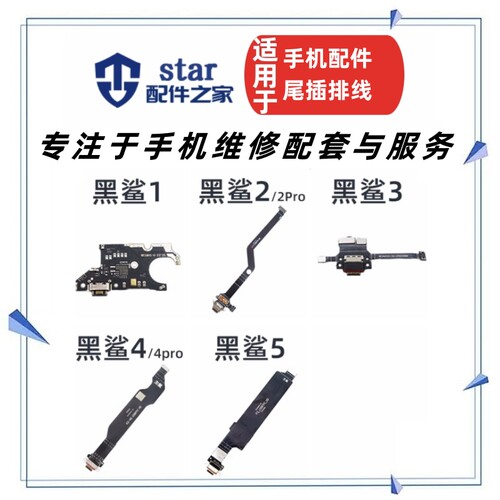 黑鲨1代2pro34pro5尾插
