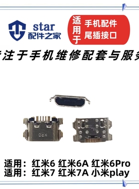 适用小米红米6A 6Pro 7 7A play安卓手机尾插接口充电USB口配件