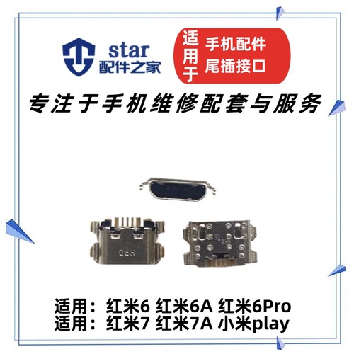 适用小米红米6A 6Pro 7 7A play安卓手机尾插接口充电USB口配件