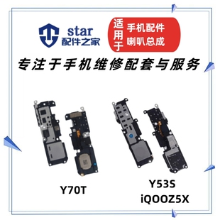适用VIVO Y53S Y72 iQOOZ5X T1X T2 Y70T喇叭总成扬声器振铃响铃