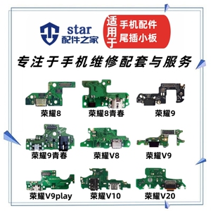 适用荣耀8 9青春版 荣耀9i 10 V8 V9 V10 V9play尾插充电小板排线