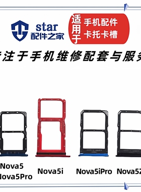 适用Nova5Pro Nova5i 5iPro 5Z卡托卡槽 手机sim卡套卡座卡芯卡拖