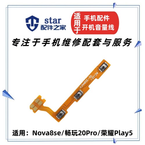 Nova8SE畅玩20Proplay5排线