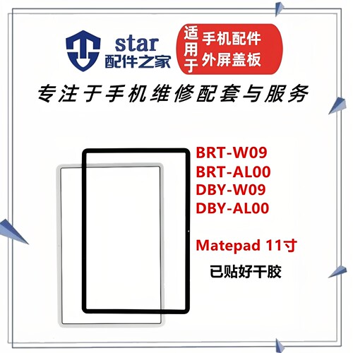适用荣耀V7Pro 平板MatePad 11寸 BRT/DBY-W09 AL00盖板外屏幕OCA