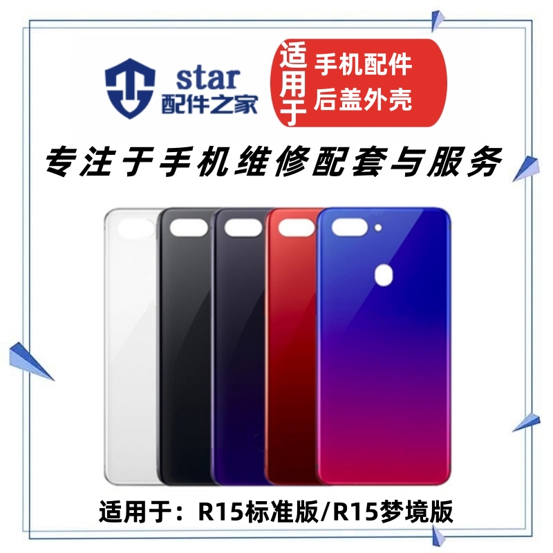 R15标准版R15梦境版电池后盖