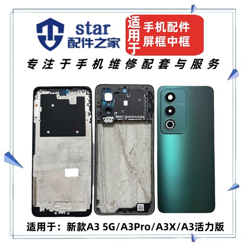 适用OPPO A3 5G A3Pro A3X A3活力版边框中框屏幕前壳A面外壳后盖