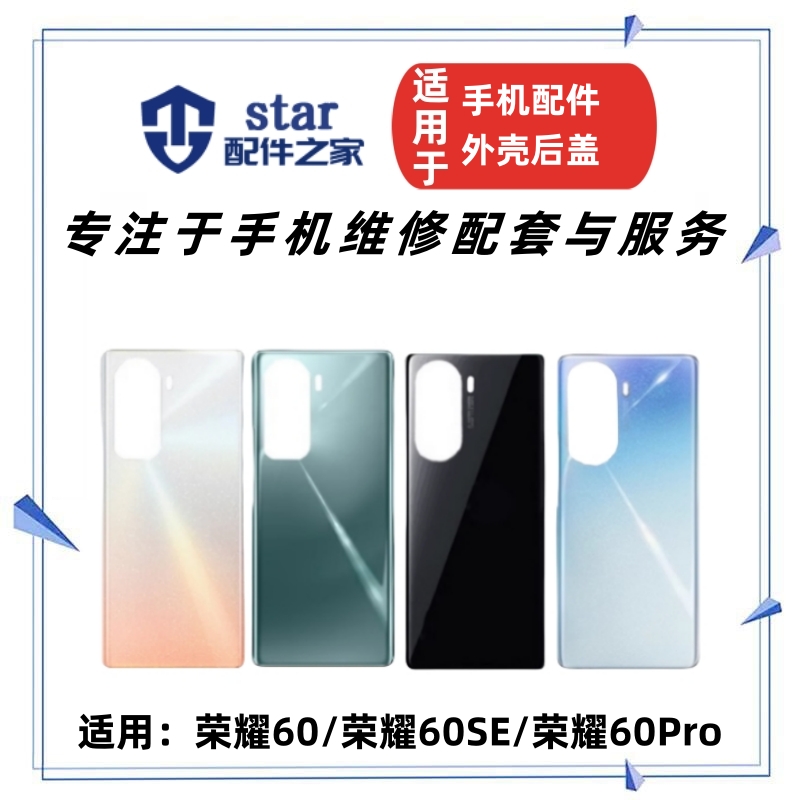 适用荣耀60 60SE 荣耀60PRO 手机电池后盖 玻璃前壳外壳边框屏框