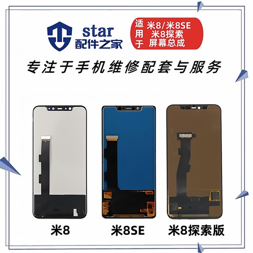 适用于小米8 小米8探索版 小米8SE屏幕总成 触摸显示液晶内外一体